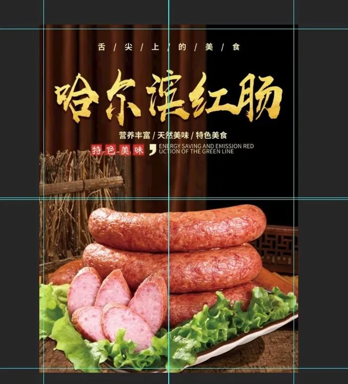 哈尔滨红肠图片