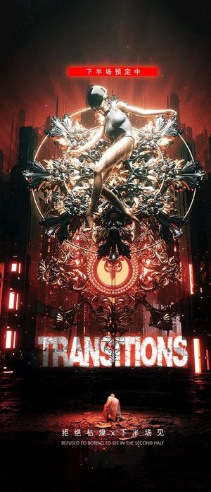 转场海报图片