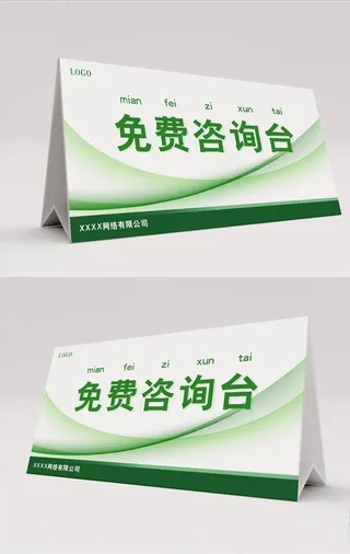 绿色免费咨询台桌卡桌签图片