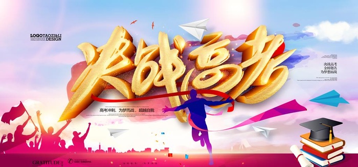 决战高考图片(4724x2362)psd模版下载
