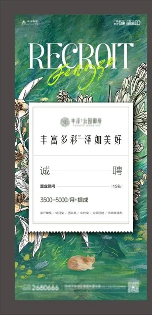地产 招聘 海报图片