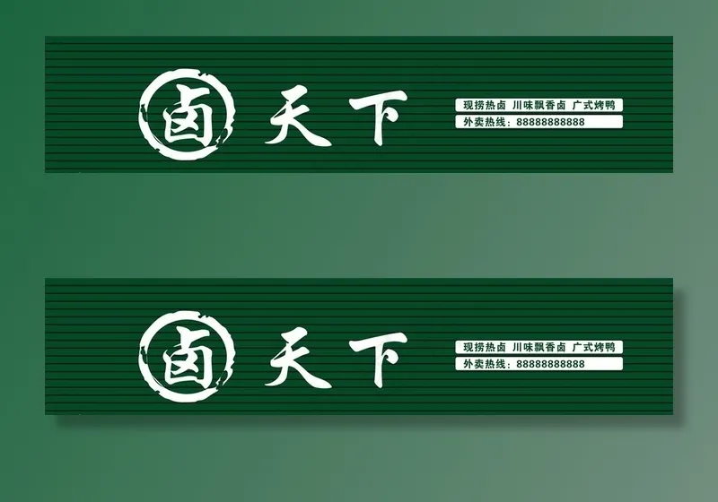 卤天下招牌 卤菜招牌图片cdr矢量模版下载