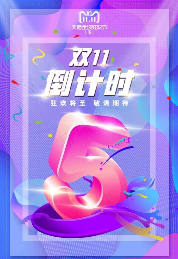 双11倒计时 图片(7087x10630)psd模版下载