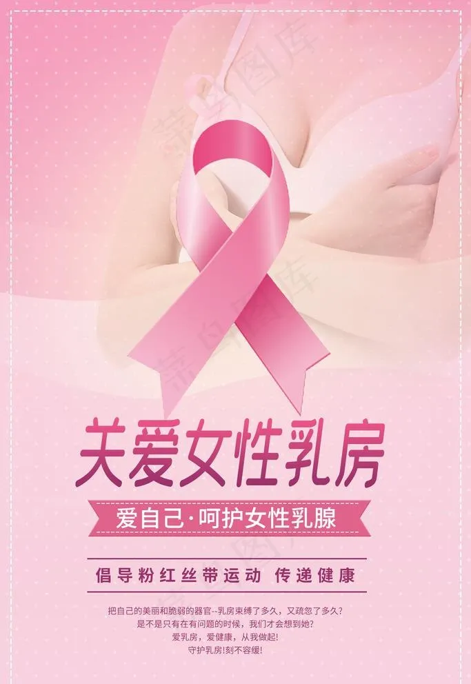 关爱乳房图片(1772x2657)psd模版下载