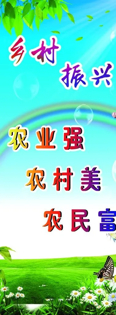 乡村振兴标语图片(2160x5400)psd模版下载