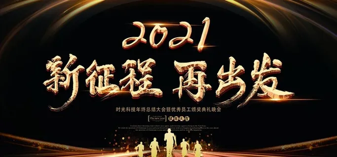 企业年会背景图片