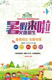 暑期招生海报图片