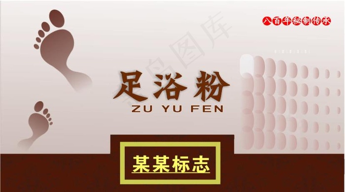 足浴粉图片cdr矢量模版下载