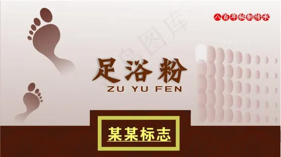 足浴粉图片