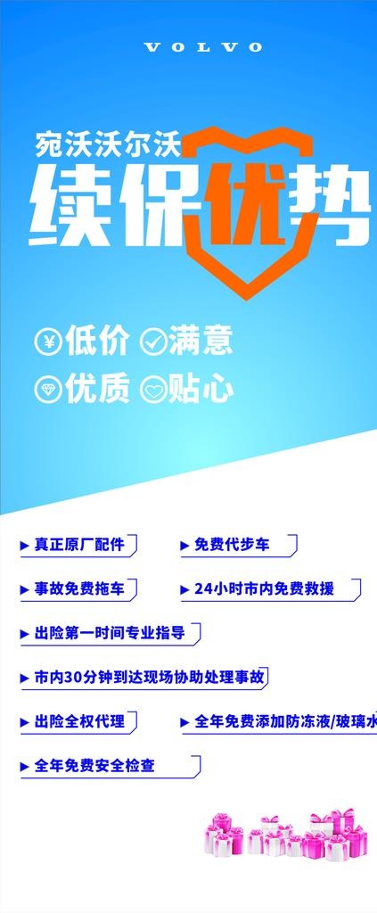 沃尔沃续保优势展架图片