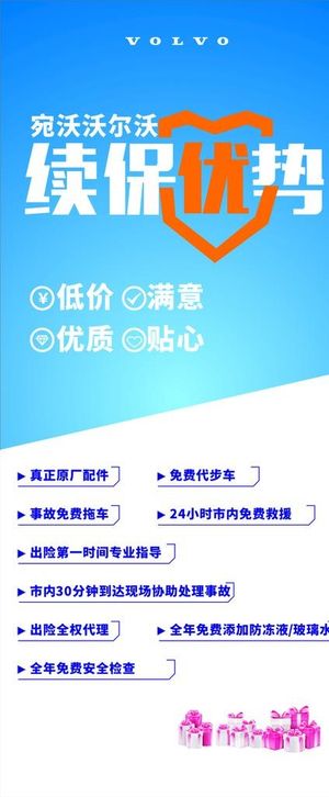 沃尔沃续保优势展架图片