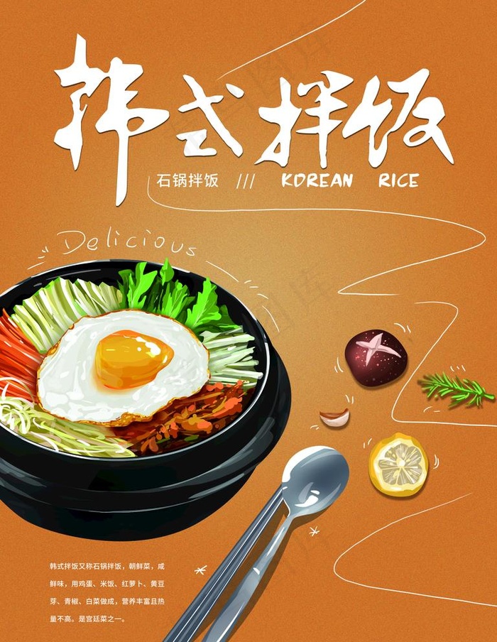 韩式拌饭图片(2362x3150)psd模版下载