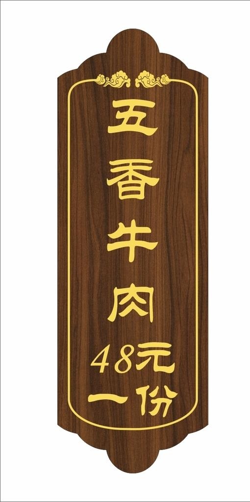 实木菜牌图片cdr矢量模版下载