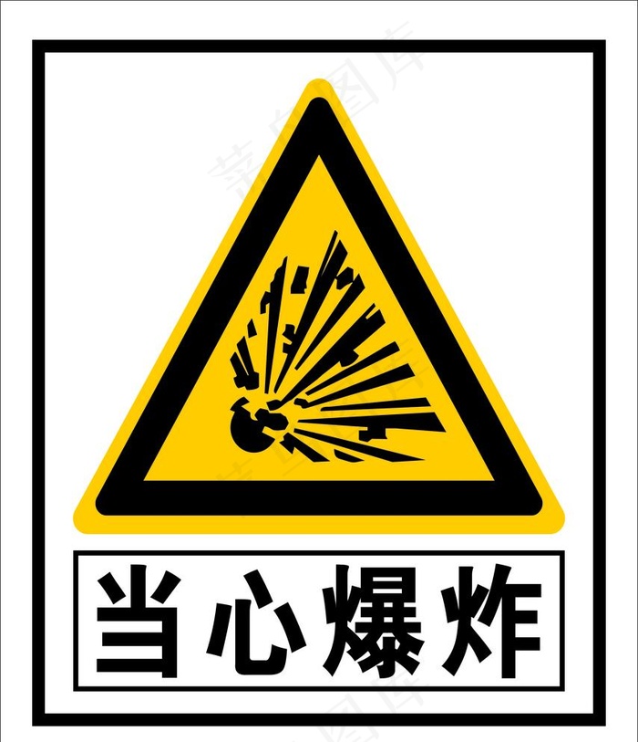当心爆炸图片cdr矢量模版下载