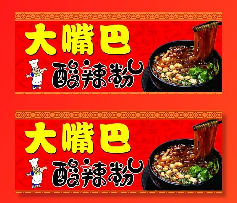 大嘴巴酸辣粉图片psd模版下载