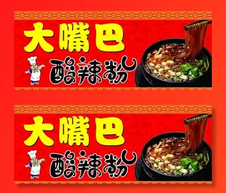 大嘴巴酸辣粉图片