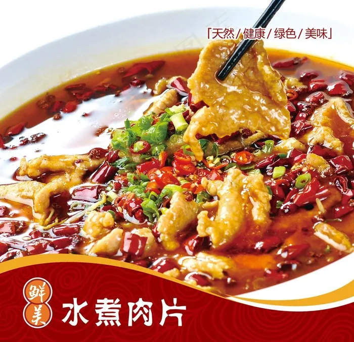 水煮肉片图片(1535x1535)psd模版下载