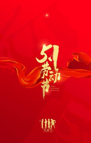 五一  图片