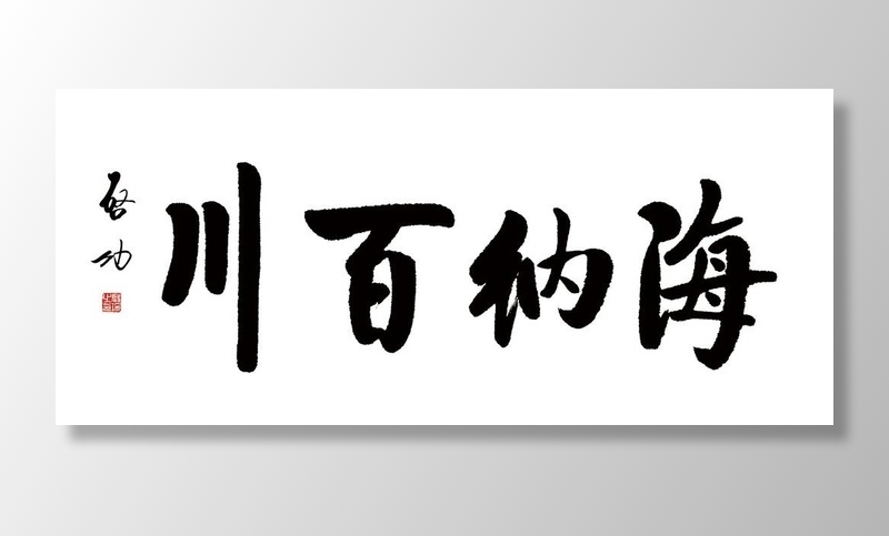 海纳百川图片