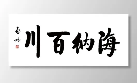 海纳百川图片