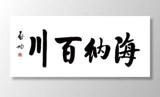 海纳百川图片