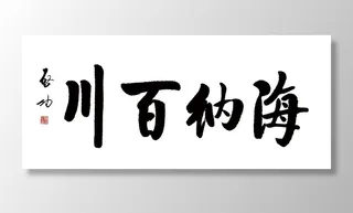 海纳百川图片
