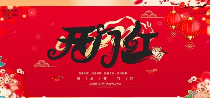 开门红图片(7087x3543)psd模版下载