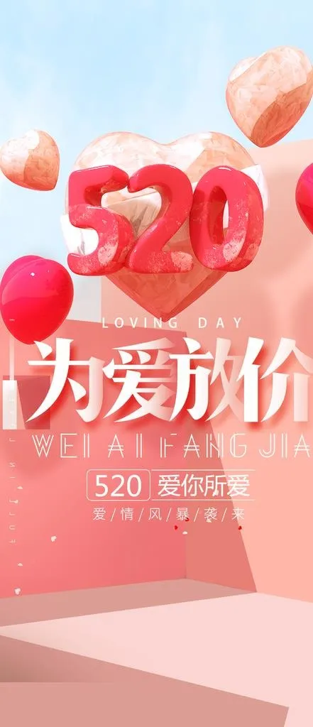 520情人节活动海报图片(1125x2436)psd模版下载