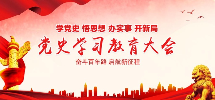 党史学习教育大会图片