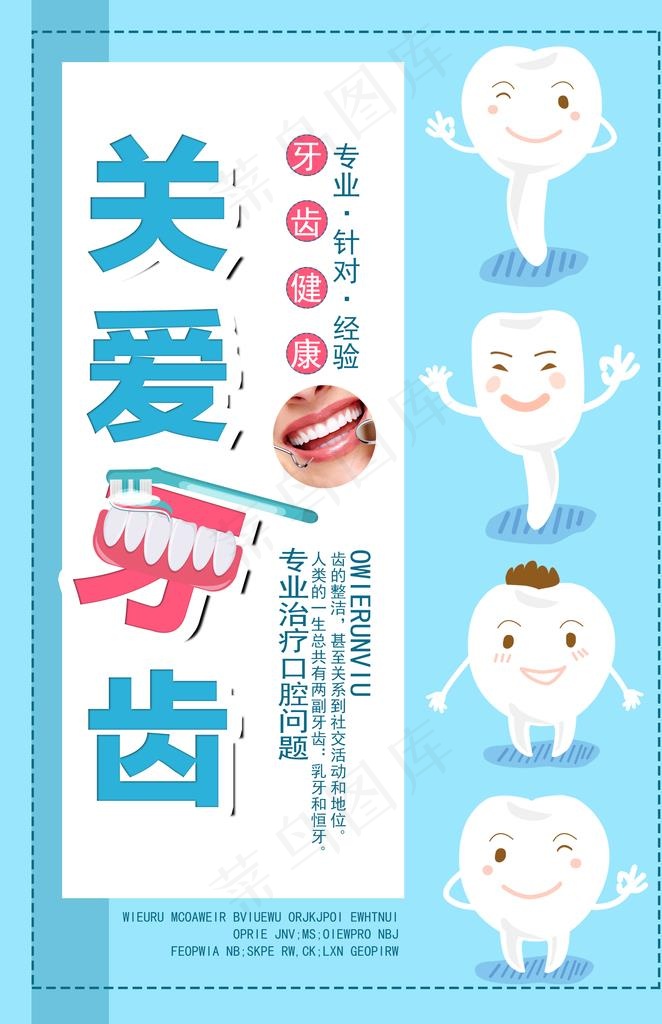 关爱牙齿海报图片