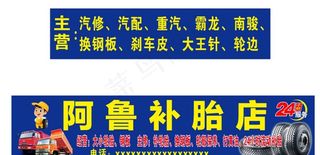 补胎店汽修店图片