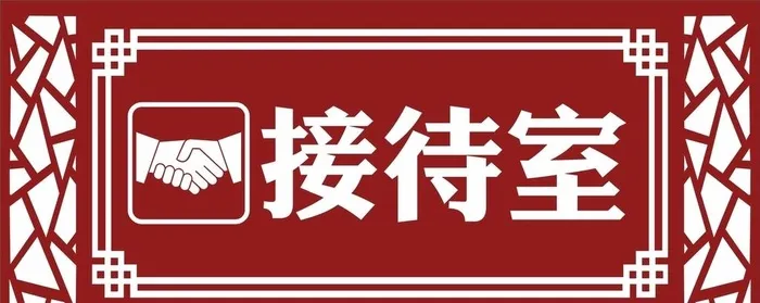 接待室门牌图片cdr矢量模版下载