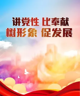 党建宣传标语展板海报图片