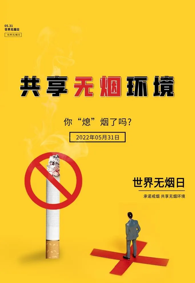 简约世界无烟日公益海报图片