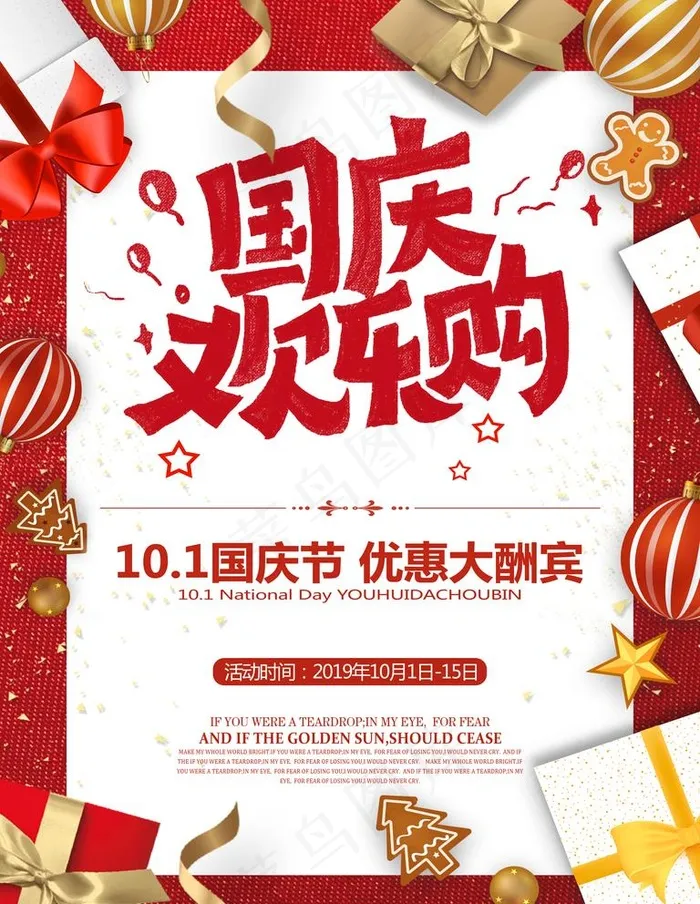 国庆欢乐购图片(3543x4724)psd模版下载