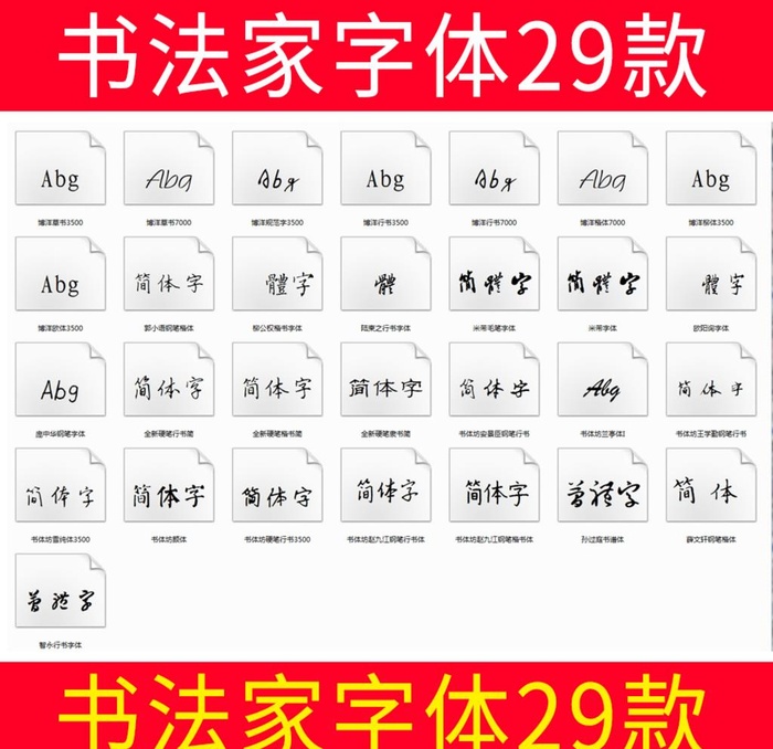 书法家字体29款图片