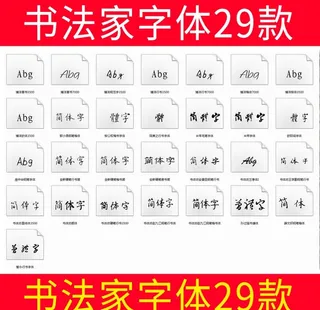 书法家字体29款图片