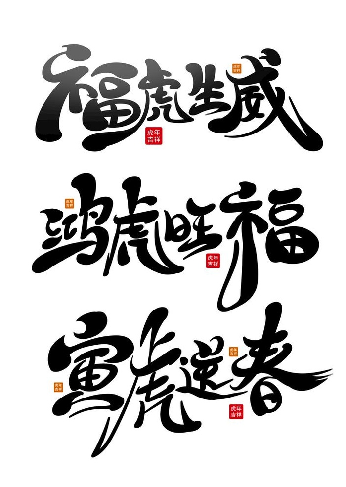 福虎生威图片(2000x2904)psd模版下载