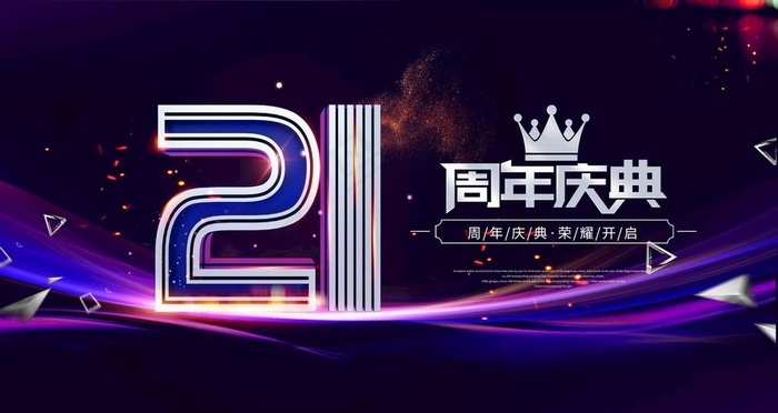 21周年庆图片(6299x3543)psd模版下载