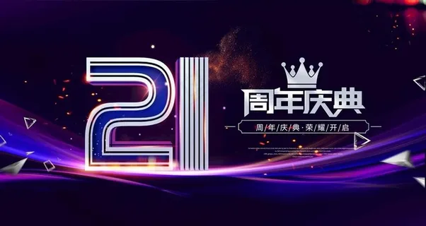 21周年庆图片 21周年庆图片