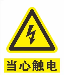当心触电图片
