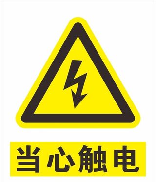 当心触电图片
