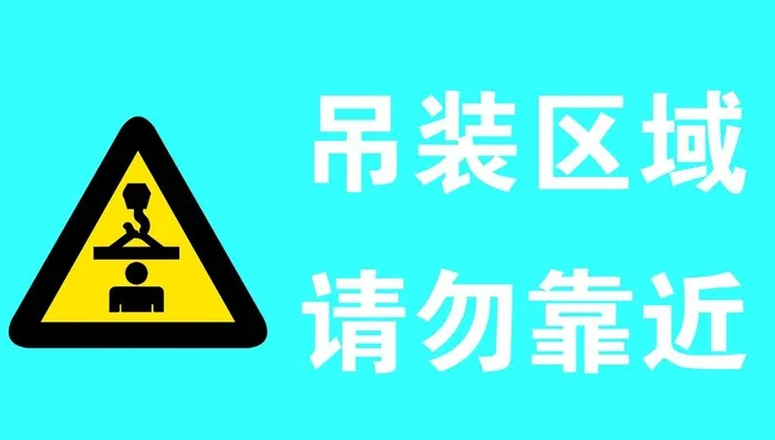吊装区域 请勿靠近图片(1969x1181)psd模版下载