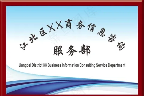 公司招牌 广告牌 铭牌  图片