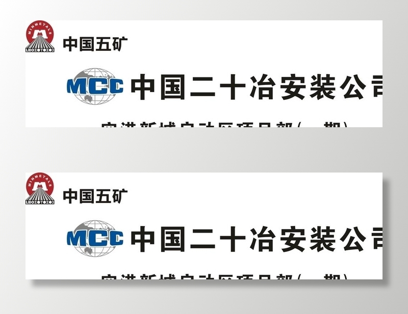 中国五矿中国中冶中国二十冶图片cdr矢量模版下载