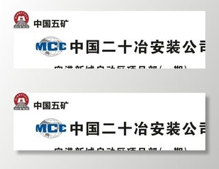 中国五矿中国中冶中国二十冶图片