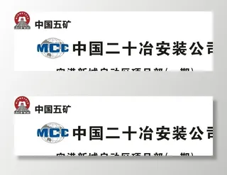 中国五矿中国中冶中国二十冶图片