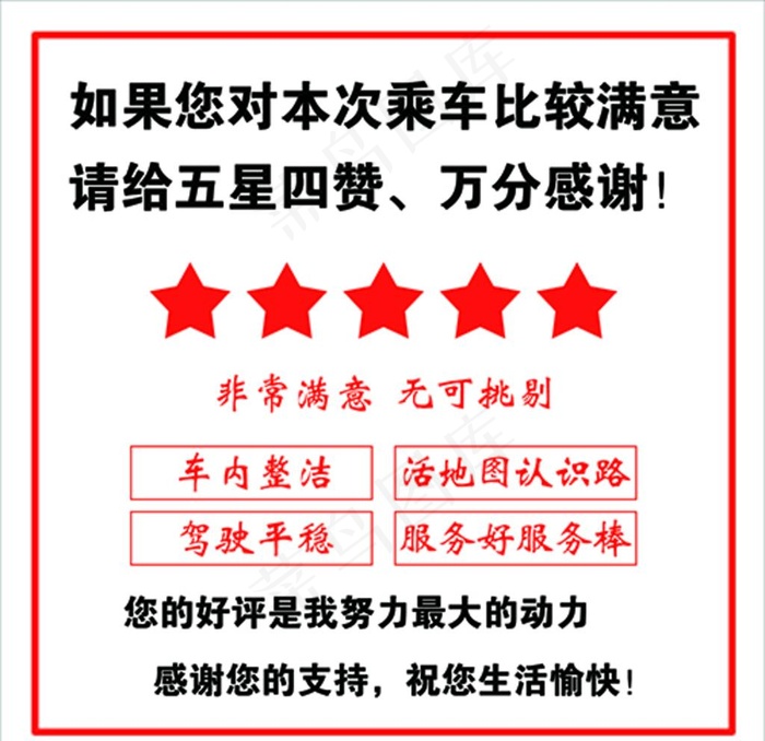 乘车五星好评图片psd模版下载