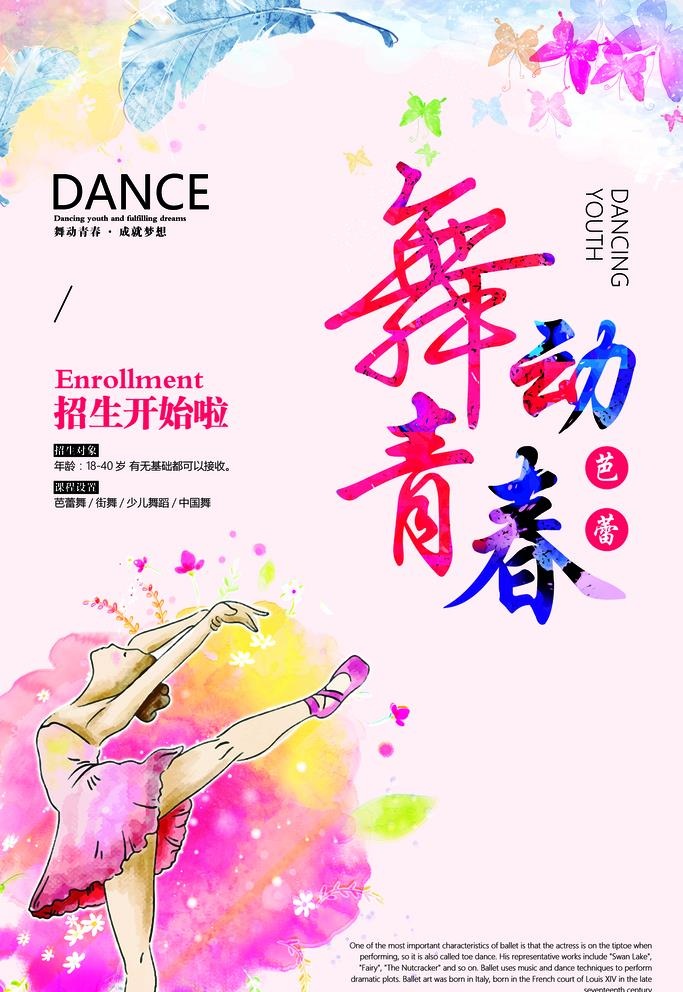舞蹈海报图片(2362x3543)psd模版下载