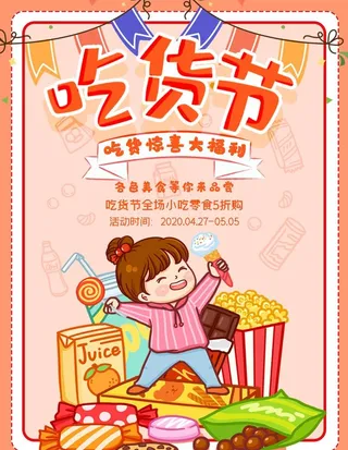 吃货节图片